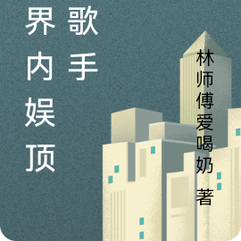 跨界内娱顶流歌手