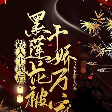 跌入尘埃后,黑莲花被千娇万宠