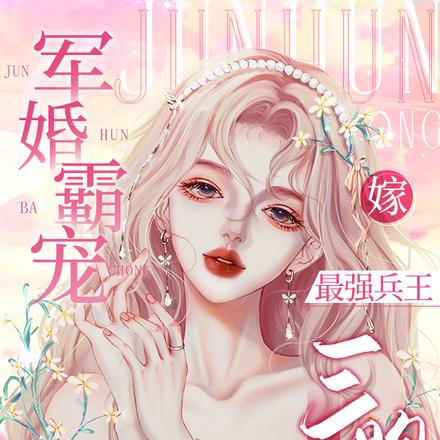 军婚霸宠:嫁最强兵王生了三胞胎