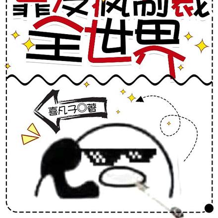 女配重生后,靠发疯制裁全世界