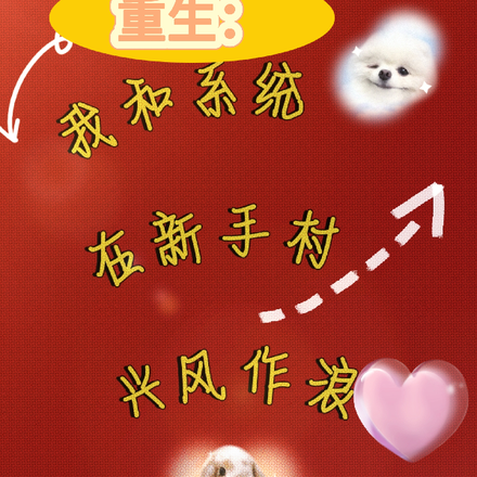 重生：我和系统在新手村兴风作浪