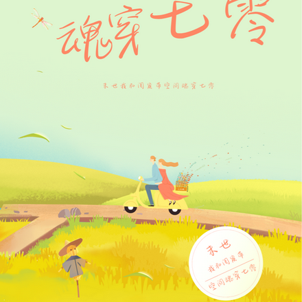 末世,我和闺蜜带空间魂穿七零