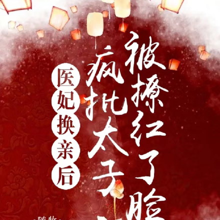 医妃换亲后,疯批太子被撩红了脸