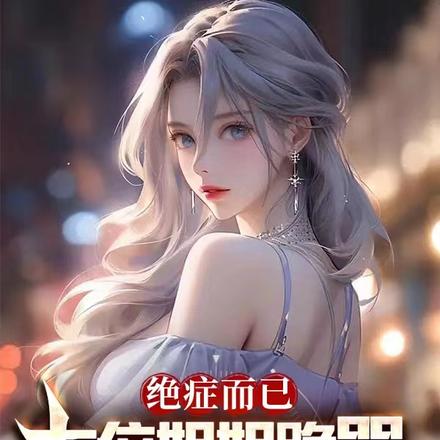 绝症而已，七位姐姐跪哭悔不当初