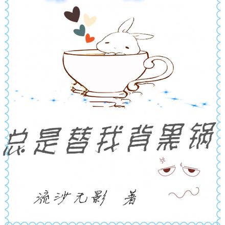 唉,儿媳妇总是替我背黑锅