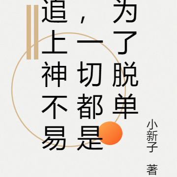追上神不易，一切都是为了脱单