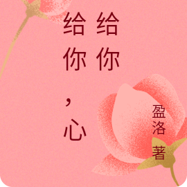 糖给你，心也给你