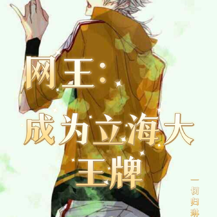 网王：成为立海大王牌