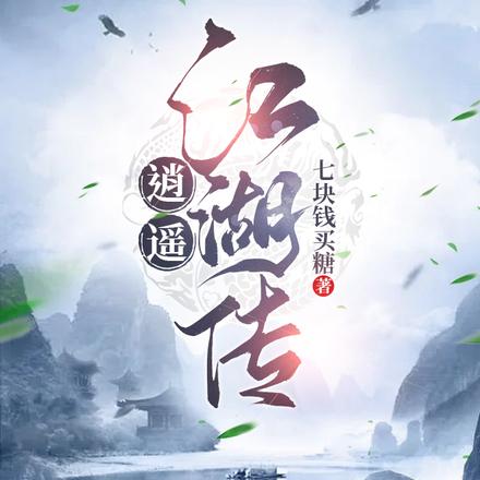 逍遥江湖传