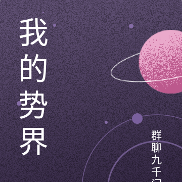 我的势界