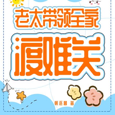 荒年，老太带领全家渡难关