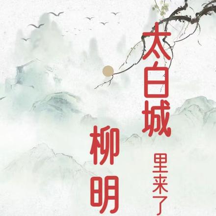 太白城里来了个柳明珠