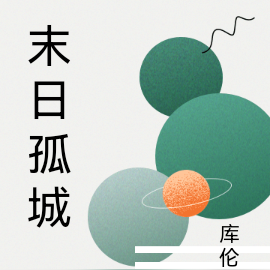 末日孤城