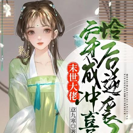末世大佬穿成冲喜小可怜后逆袭了