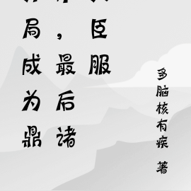 开局成为鼎炉,目标诸天臣服