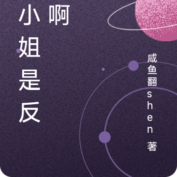 大小姐是反派啊