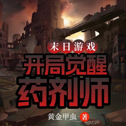 末日游戏：开局觉醒药剂师