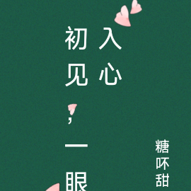 初见，一眼入心
