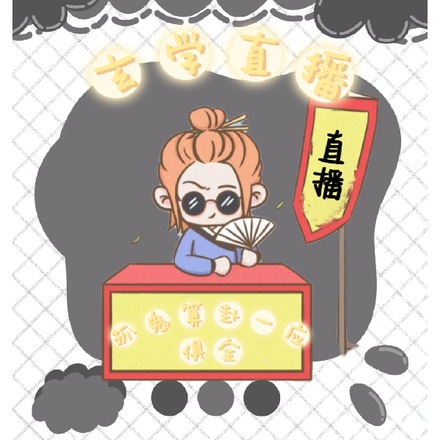 玄学直播:抓鬼算卦一应俱全