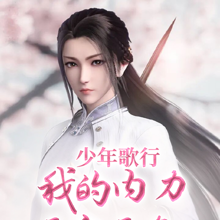 少年歌行：我的内力无穷无尽