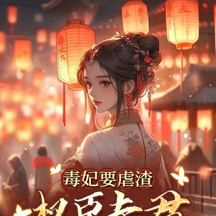毒妃要虐渣，权臣夫君神助攻