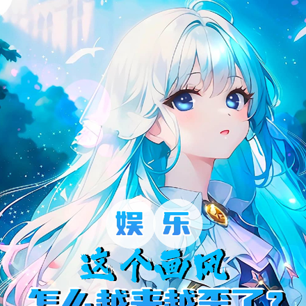 娱乐:这个画风怎么越来越歪了?