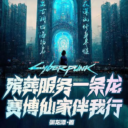 殡葬服务一条龙，赛博仙家伴我行