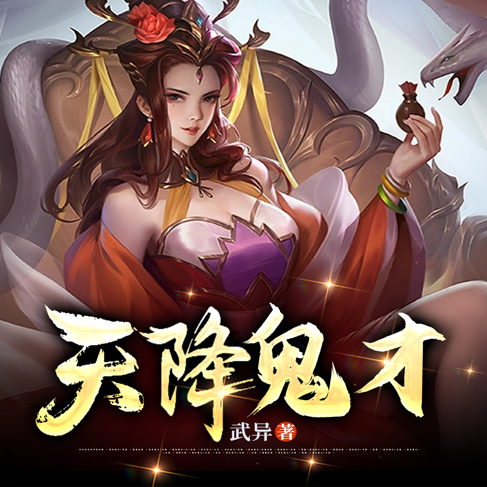 天降鬼才