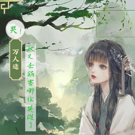 哭！万人迷她又去祸害哪位英雄了