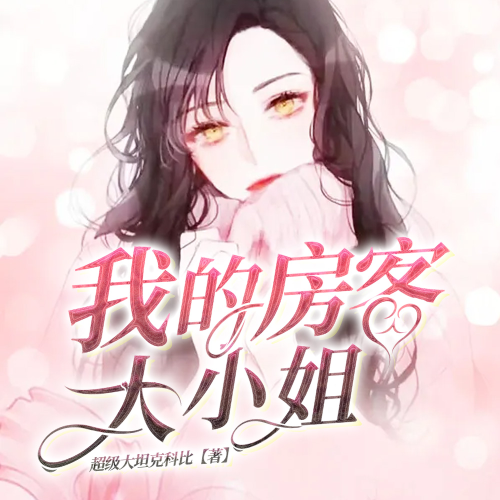 我的房客大小姐