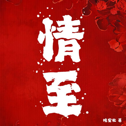 情至