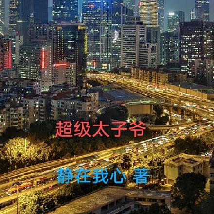 超级太子爷