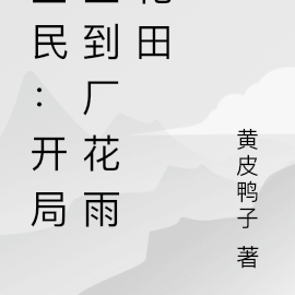 全民:开局签到厂花雨化田