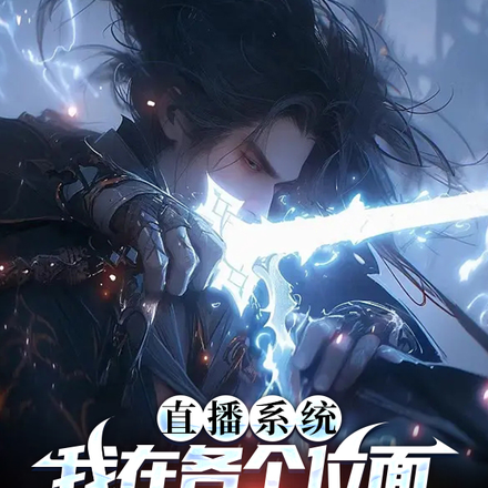 直播系统:我在各个位面开直播