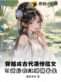 穿越成古代凄惨孤女,习武后在江湖横着走