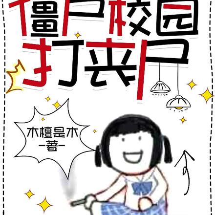 综穿我在釜山行僵尸校园打丧尸