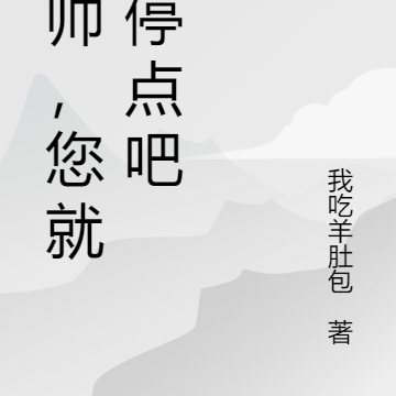 少帅，您就消停点吧