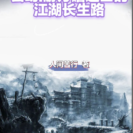 玄幻：游方瞎道士的江湖长生路