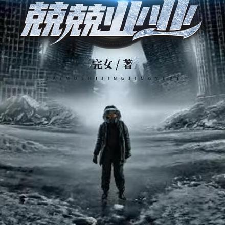 在末世兢兢业业