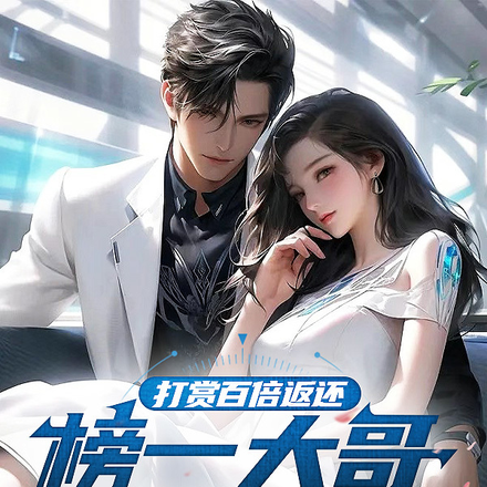 打赏百倍返还,榜一大哥在身边