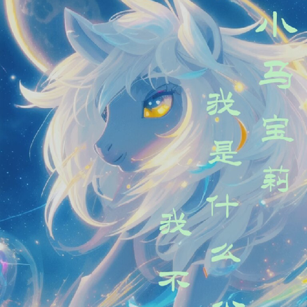 小马宝莉我是什么公主？我不造啊