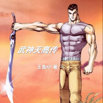 武神天高传