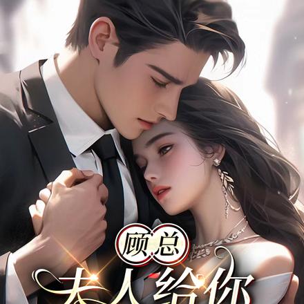 顾总，夫人给你寄了份B超单！