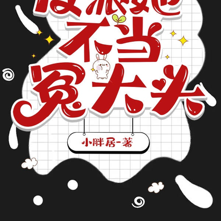 反派她不当冤大头