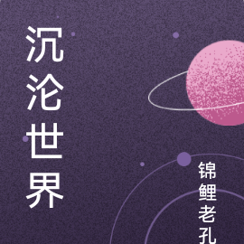 沉沦世界