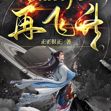 搞清科学再飞升