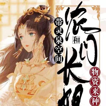 农门长姐带灵泉空间和物资来种田