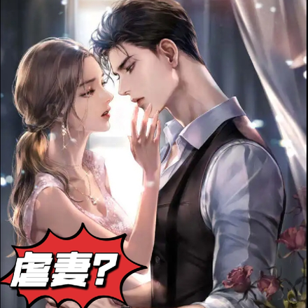 虐妻?蓝总,夫人她带球跑了