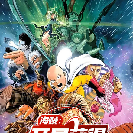 海贼：开局获得一拳超人系统