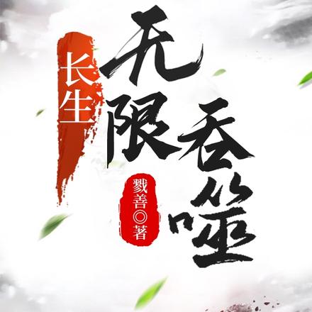 长生:无限吞噬